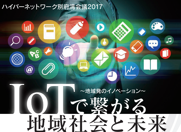 別府湾会議2017　タイトルロゴ