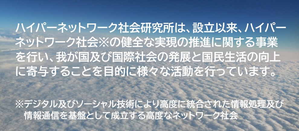 ハイパーネットワーク社会研究所は、