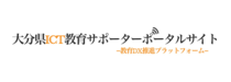 ICT教育サポーター　Oita
