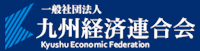 九州経済連合会ロゴ