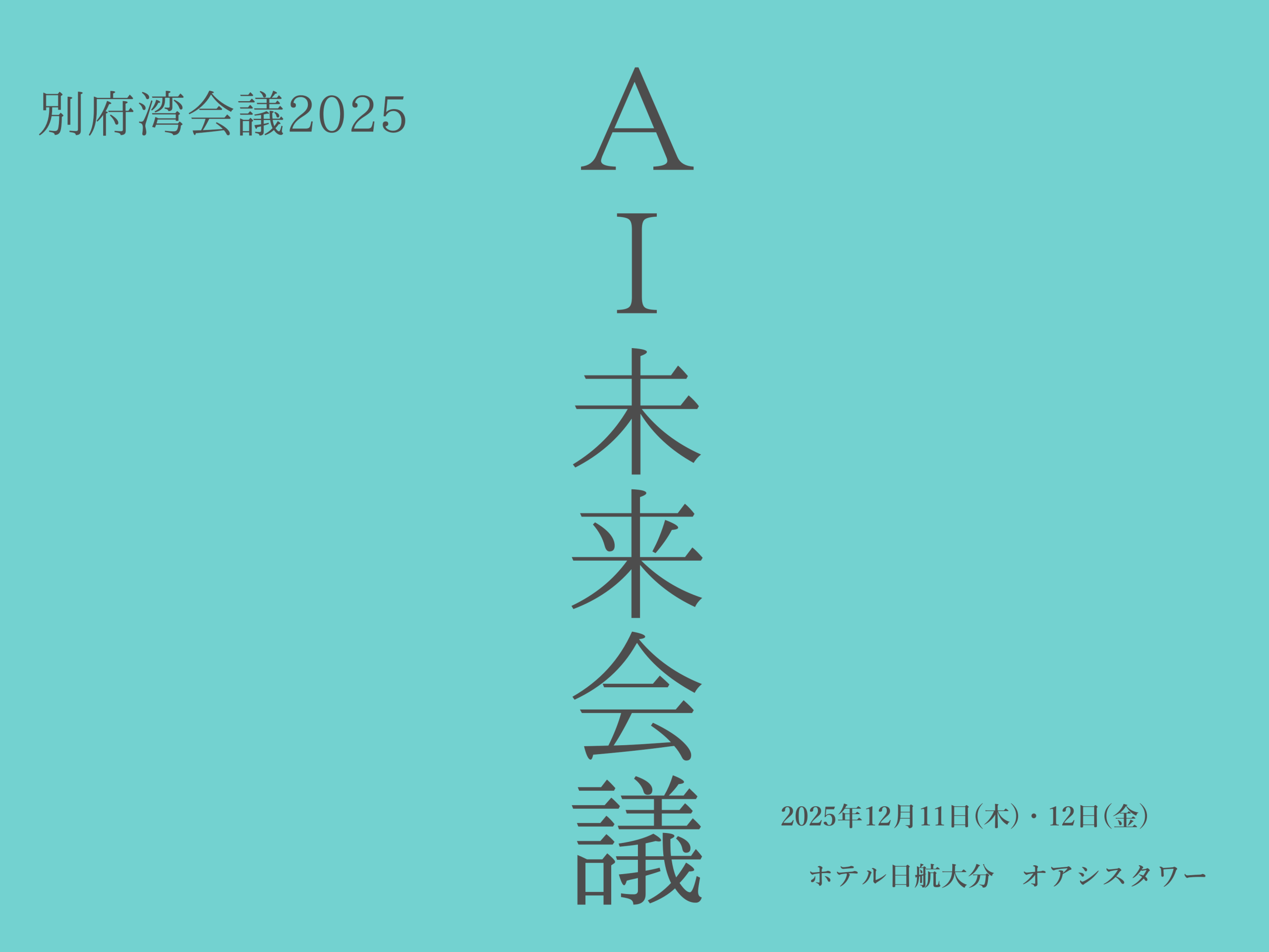 別府湾会議2025　タイトルロゴ
